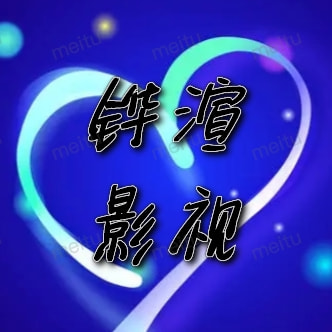 铧渲影视