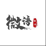 微语职场
