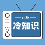 10秒冷知识