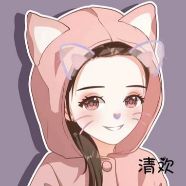 清欢姐姐