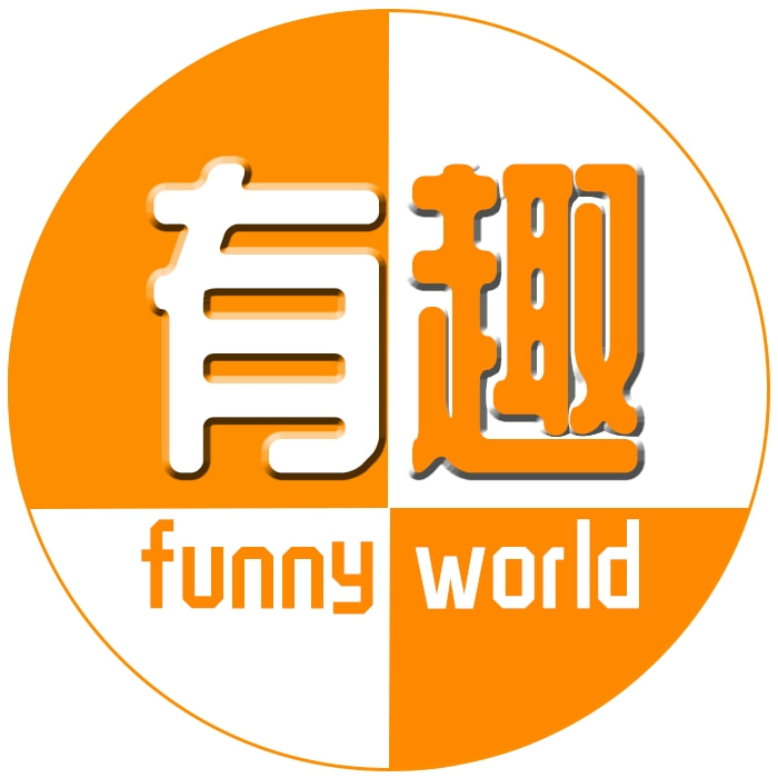 有趣的一个世界