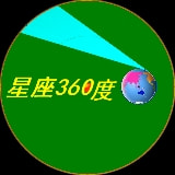 星座360度