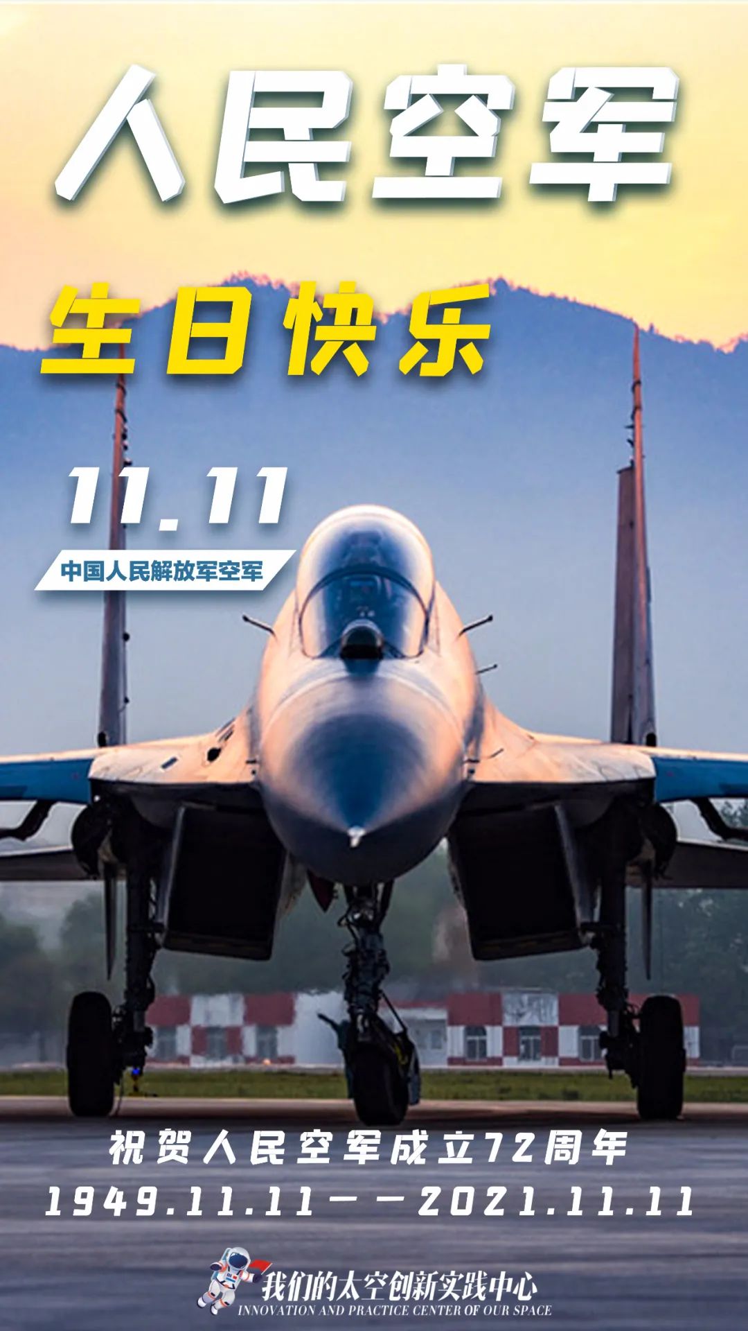 祝福人民空军生日快乐一组海报空军宣传片《天空之上》震撼来袭生于