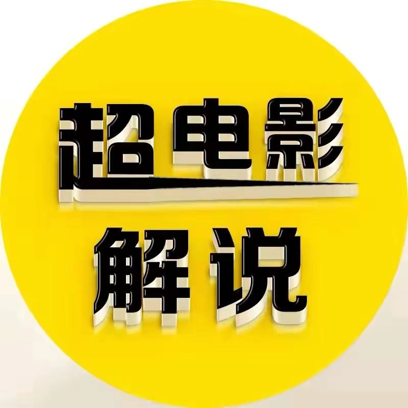 超电影解说
