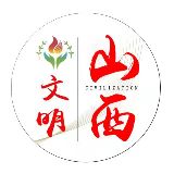 文明山西