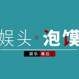 娱头泡馍