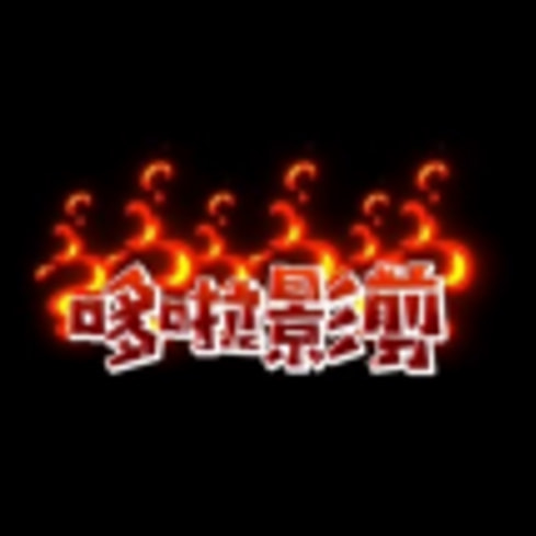 哆啦小影