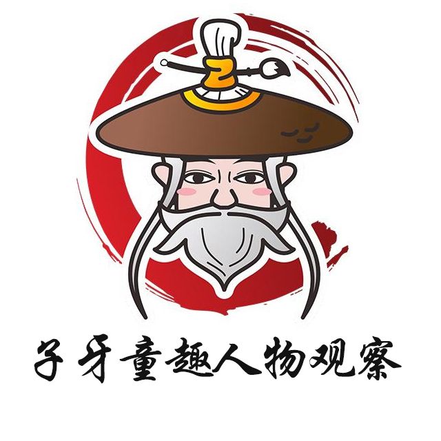 子牙童趣人物观察