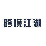 跨境江湖