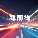 电动车新前线