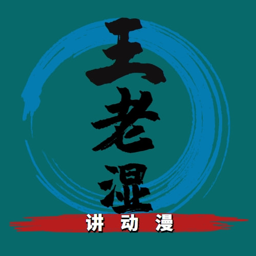 王老师讲动漫
