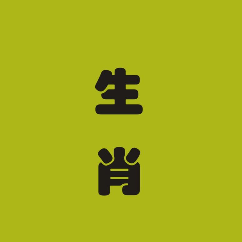 生肖说影