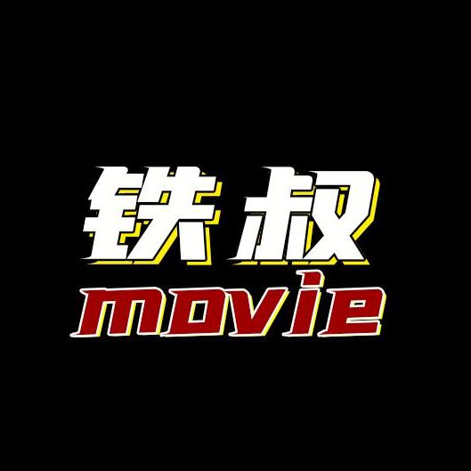 铁叔电影