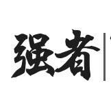 强者思维呀