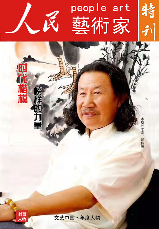 著名画家赵伟岐人民艺术家文艺中国年度荣誉人物