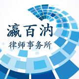 山东瀛百汭律所