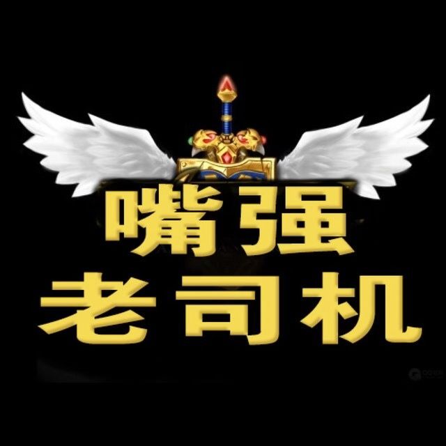 电竞嘴强司机哥