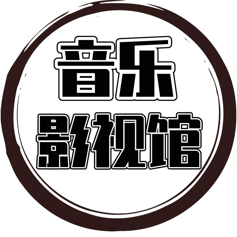 音乐影视馆