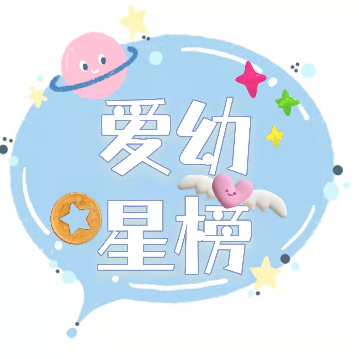 爱幼星榜