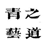 青艺之道