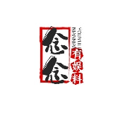 念念有娱料