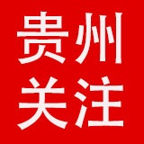 贵州关注