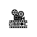 云浩故事汇