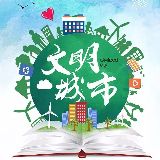 创建全国文明城市