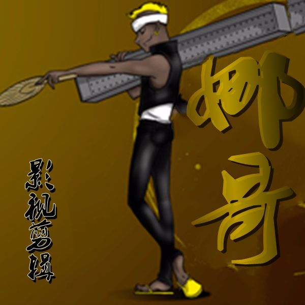 娜哥影视