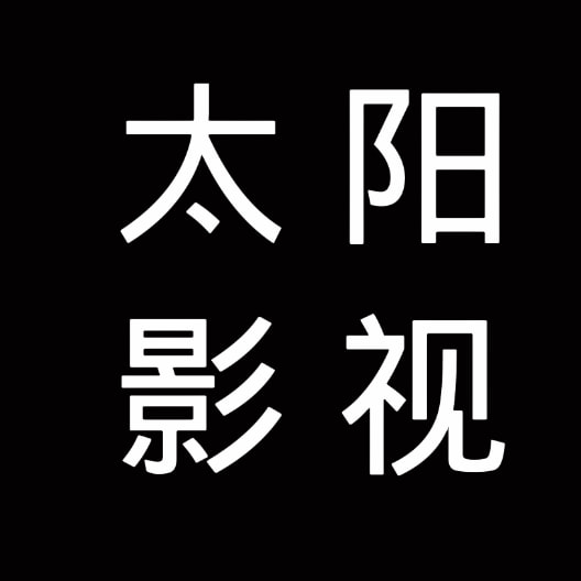 太阳影视推荐