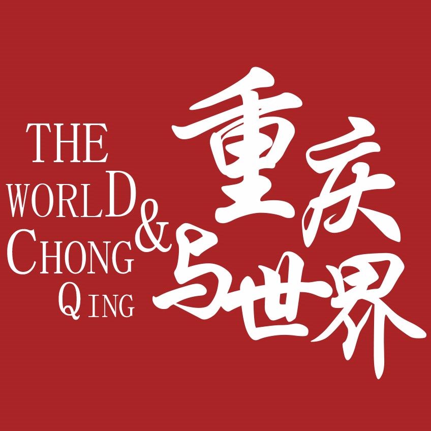 重庆与世界