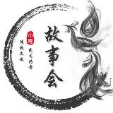 小寒故事会