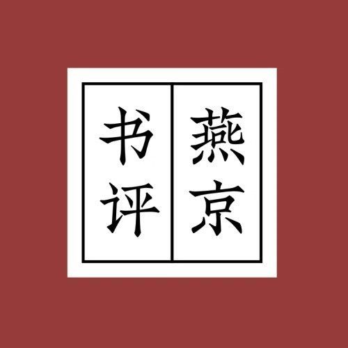 燕京书评