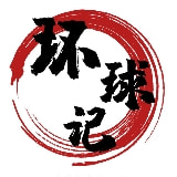 环球记
