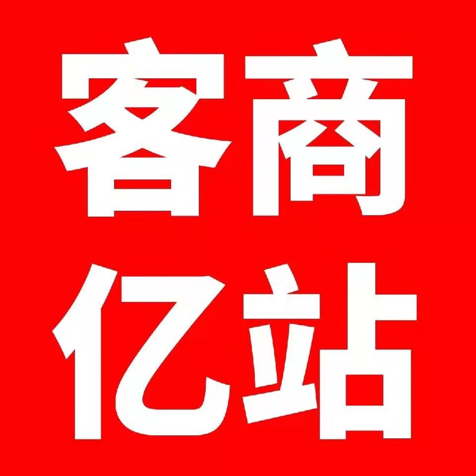 客商亿站APP