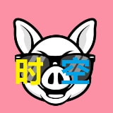 猪猪时空观