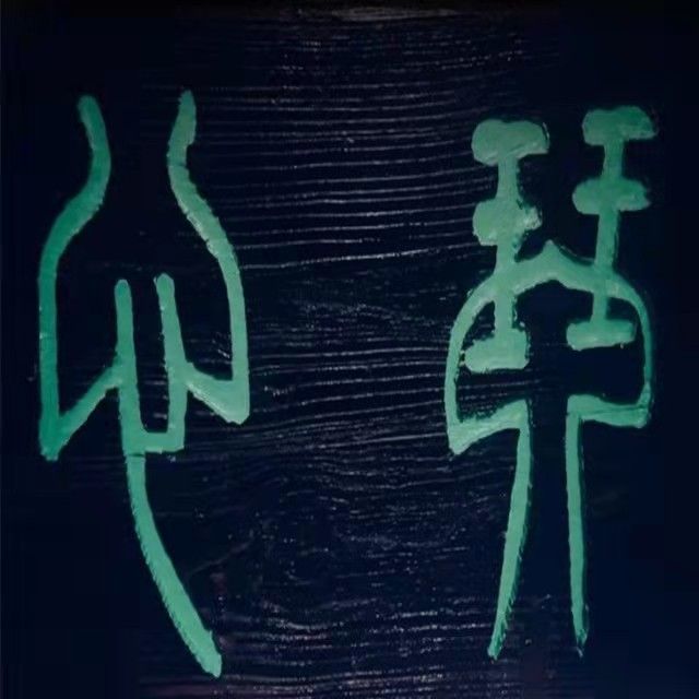 新乡市古琴协会