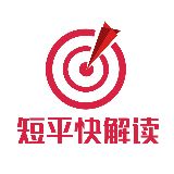 短平快解读