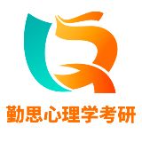 勤思心理学考研