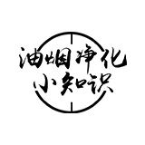 油烟净化器小知识