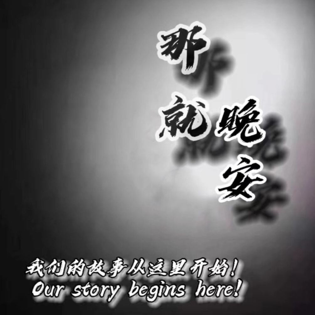那就晚安