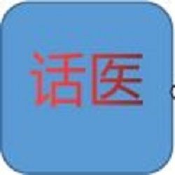 话医
