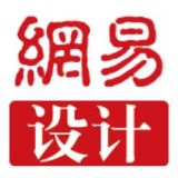 网易设计