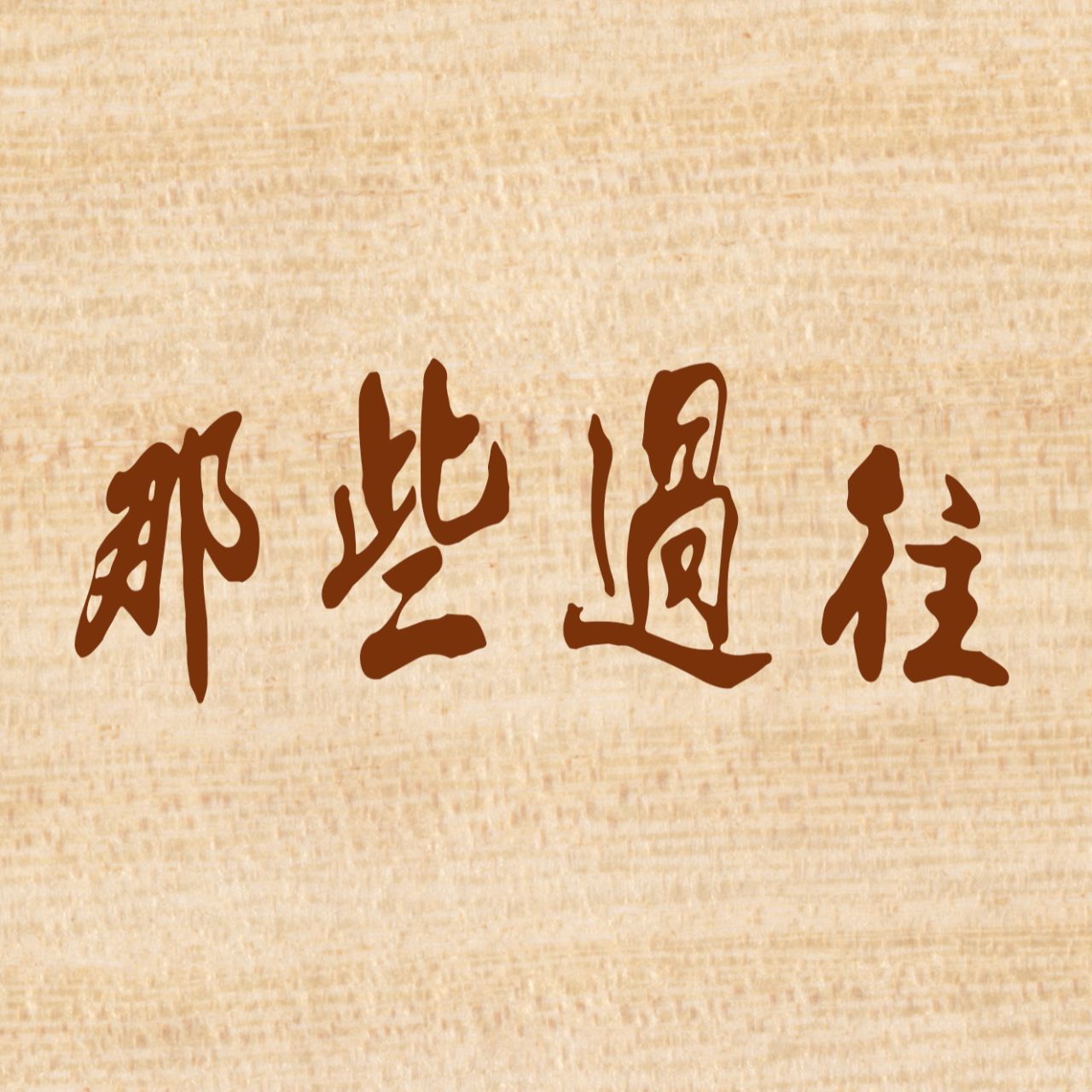 那些故事有点远