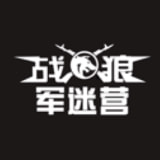 战狼军迷营