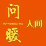 问暖人间