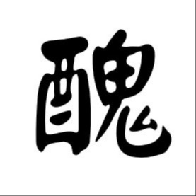 丑学百科