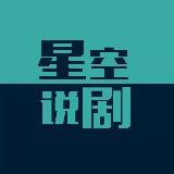 星空说剧