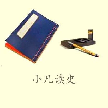 小凡读史