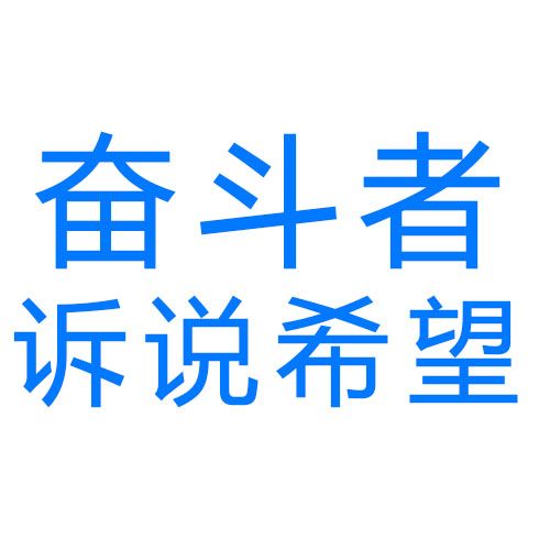 奋斗者诉说希望